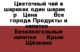 Цветочный чай в шариках,один шарик ,—70р › Цена ­ 70 - Все города Продукты и напитки » Безалкогольные напитки   . Крым,Щёлкино